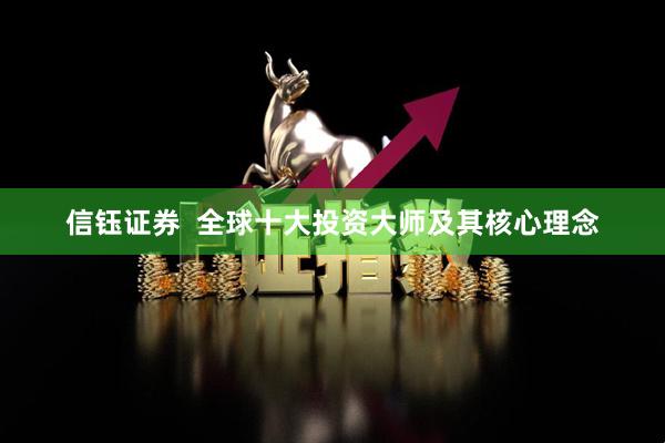 信钰证券  全球十大投资大师及其核心理念